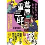 眠れないほどおもしろい蔦屋重三郎（三笠書房） [電子書籍]