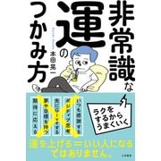 非常識な運のつかみ方（三笠書房） [電子書籍]