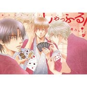 しゃっふる！（ジュネット） [電子書籍]