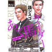 語シスコ公式本 あて馬ライダー リーマン編【デジタルコミックス版】（ジュネット） [電子書籍]