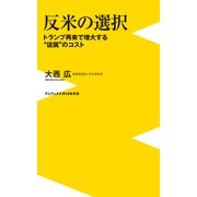 反米の選択 - トランプ再来で増大する"従属"のコスト -（ワニブックス） [電子書籍]