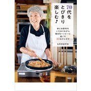 70代をとびきり楽しむ！ - 体とお財布をいたわりながら毎日をハッピーに過ごす37のアイデア -（ワニブックス） [電子書籍]