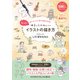 もっと！ゆるっとかわいいイラストの描き方 - ボールペン1本でほめられる！ -（ワニブックス） [電子書籍]