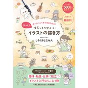 もっと！ゆるっとかわいいイラストの描き方 - ボールペン1本でほめられる！ -（ワニブックス） [電子書籍]