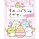 すみっコぐらしをさがせ♪ みんななかよしです編（主婦と生活社） [電子書籍]