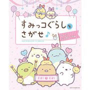すみっコぐらしをさがせ♪ みんななかよしです編（主婦と生活社） [電子書籍]