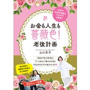 お金も人生も薔薇色！老後計画（主婦と生活社） [電子書籍]