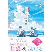 超新釈 エモ恋万葉集（スターツ出版） [電子書籍]