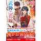 姉に身売りされた私が、武神の花嫁になりました（スターツ出版） [電子書籍]