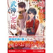 姉に身売りされた私が、武神の花嫁になりました（スターツ出版） [電子書籍]
