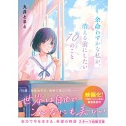 余命わずかな私が、消える前にしたい10のこと（スターツ出版） [電子書籍]