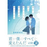 明日、君が死ぬことを僕だけが知っていた（スターツ出版） [電子書籍]