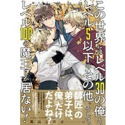 この世界にはレベル30の俺と、レベル5以下のその他。そして、レベル100の魔王しか居ない！ 【電子限定おまけ付き＆イラスト収録】（幻冬舎コミックス） [電子書籍]