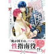 傾国のなりそこない 【電子限定おまけ付き＆イラスト収録】（幻冬舎コミックス） [電子書籍]