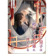平凡なΩ皇子は怜悧なα将軍に囲われる（パルプライド） [電子書籍]