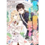 浮気する婚約者なんて、こちらから願い下げです！（パルプライド） [電子書籍]