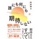 誰にも何にも期待しない 行動力と幸福度を同時に高める練習（ソシム） [電子書籍]