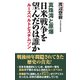 真珠湾と原爆 日米戦争を望んだのは誰か ルーズベルトとスチムソン【WAC BUNKO】（ワック） [電子書籍]