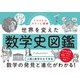 イラストでサクっと理解 世界を変えた数学史図鑑（ナツメ社） [電子書籍]