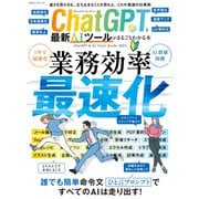 100％ムックシリーズ ChatGPTと最新AIツールがまるごとわかる本（晋遊舎） [電子書籍]