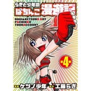 らぎと少年のぱちんこ漫遊記 第4巻（ガイドワークス） [電子書籍]