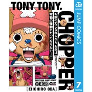 ONE PIECE トニートニー・チョッパー（集英社） [電子書籍]