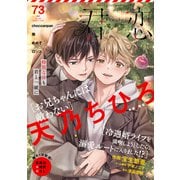君恋 73（集英社） [電子書籍]
