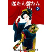 紅たん碧たん（2）（グループ・ゼロ） [電子書籍]