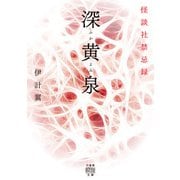 深黄泉 怪談社禁忌録（竹書房） [電子書籍]