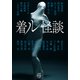 着ル怪談（竹書房） [電子書籍]