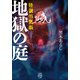 怪談怖気帳 地獄の庭（竹書房） [電子書籍]
