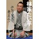 林家たい平 特選まくら集 みんなの笑顔に会いたくて（竹書房） [電子書籍]