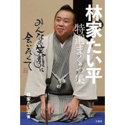 林家たい平 特選まくら集 みんなの笑顔に会いたくて（竹書房） [電子書籍]