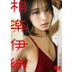 【デジタル限定 GJ PHOTO BOOK】相楽伊織写真集「言葉よりも。」（集英社） [電子書籍]