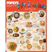 POPEYE特別編集 BEST 3 DISHES 私の愛する3皿（マガジンハウス） [電子書籍]