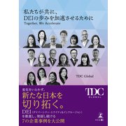 私たちが共に、DEIの歩みを加速させるために（幻冬舎メディアコンサルティング） [電子書籍]