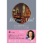 It's me, Ako！（幻冬舎メディアコンサルティング） [電子書籍]