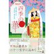 【増補改訂版】四季の華（幻冬舎メディアコンサルティング） [電子書籍]