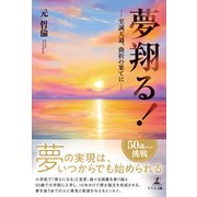 夢翔る！（幻冬舎メディアコンサルティング） [電子書籍]