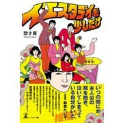 イエスタデイを少しだけ（幻冬舎メディアコンサルティング） [電子書籍]