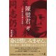 陳璧君 考（幻冬舎メディアコンサルティング） [電子書籍]