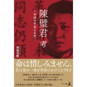 陳璧君 考（幻冬舎メディアコンサルティング） [電子書籍]
