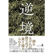 逆境（幻冬舎メディアコンサルティング） [電子書籍]
