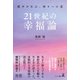 21世紀の幸福論（幻冬舎メディアコンサルティング） [電子書籍]