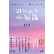 21世紀の幸福論（幻冬舎メディアコンサルティング） [電子書籍]
