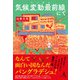 気候変動最前線にて（幻冬舎メディアコンサルティング） [電子書籍]