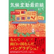 気候変動最前線にて（幻冬舎メディアコンサルティング） [電子書籍]