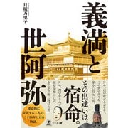 義満と世阿弥（幻冬舎メディアコンサルティング） [電子書籍]