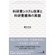 科研費システム改革と科研費獲得の真髄（幻冬舎メディアコンサルティング） [電子書籍]