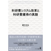 科研費システム改革と科研費獲得の真髄（幻冬舎メディアコンサルティング） [電子書籍]
